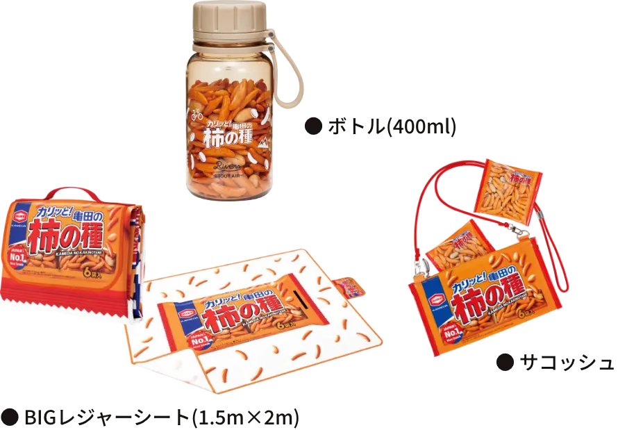 ●サコッシュ ●ボトル(400ml) ●BIGレジャーシート(1.5m×2m)