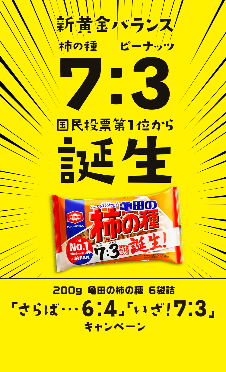 亀田の柿の種 新黄金バランス7:3誕生！｜亀田製菓株式会社